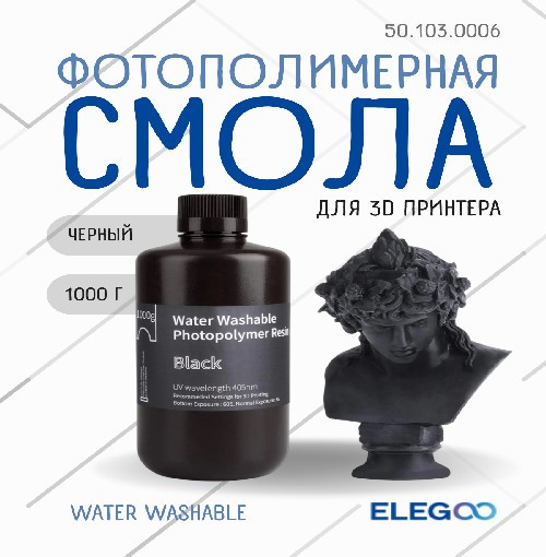 Изображение товара Фотополимерная смола для 3D-принтера Elegoo Water Washable / 50.103.0006 (1кг, черный)