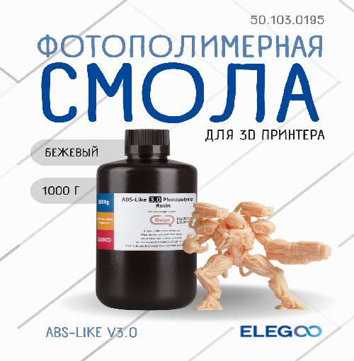 Изображение товара Фотополимерная смола для 3D-принтера Elegoo ABSlike V3.0 / 50.103.0195 (1кг, бежевый)
