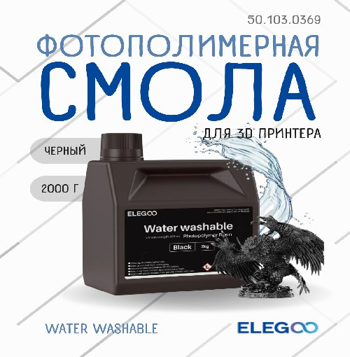 Фотополимерная смола для 3D-принтера Elegoo Water Washable / 50.103.0369 (2кг, черный) — фото 6