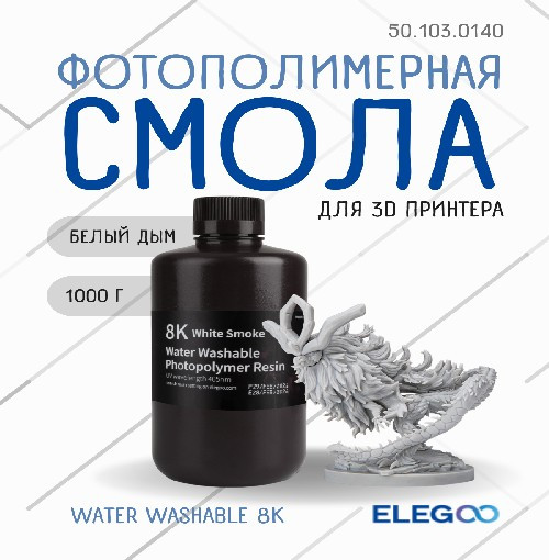 Фотополимерная смола для 3D-принтера Elegoo Water Washable 8K / 50.103.0140 (1кг, белый дым) — фото 6