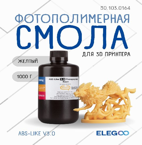 Изображение товара Фотополимерная смола для 3D-принтера Elegoo ABSlike V3.0 / 50.103.0164 (1кг, желтый)