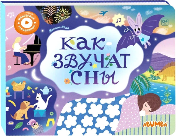 Изображение товара Музыкальная книга Abumba Fingerbook Как звучат сны / ABU-FING-07, твердая обложка