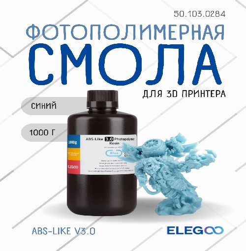 Изображение товара Фотополимерная смола для 3D-принтера Elegoo ABSlike V3.0 / 50.103.0284 (1кг, синий)