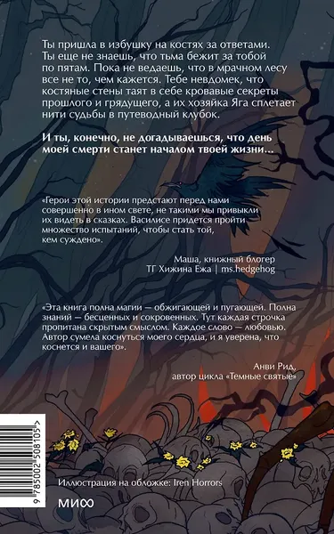 Изображение товара Художественная книга МИФ Избушка на костях. Легкий выбор (Власова Ксения 9785002508105)