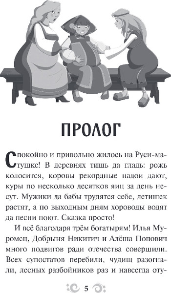 Изображение товара Художественная книга Эксмо Три богатыря и свет клином, твердая обложка
