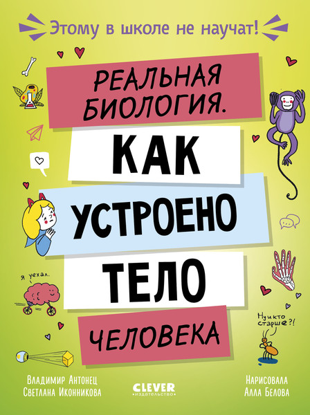 Изображение товара Энциклопедия CLEVER Этому в школе не научат! Реальная биология (Антонец Владимир, твердая обложка)