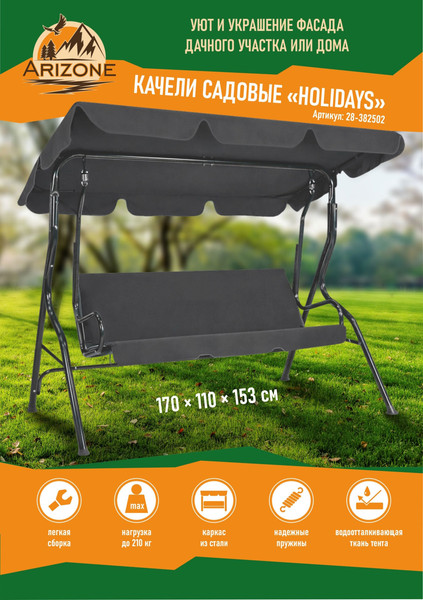 Изображение товара Качели садовые Arizone Holidays / 28-382502
