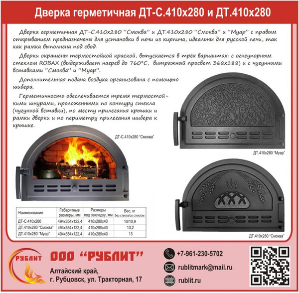 Изображение товара Дверца печная РубЛит Смоква ДТ-С 410x280 (окрашенная, со стеклом)