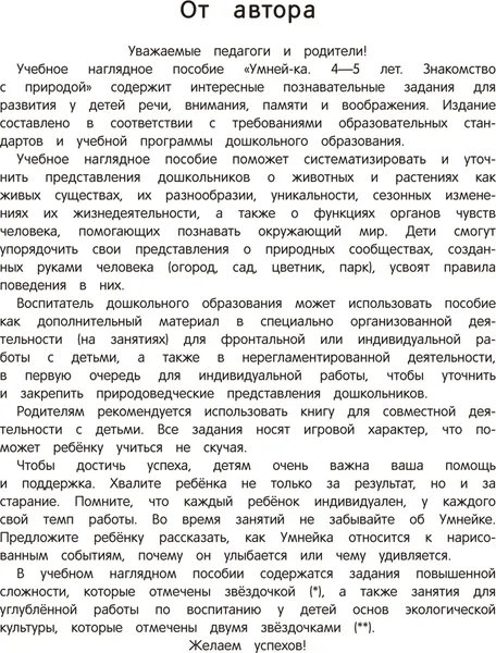 Изображение товара Учебное пособие Аверсэв Умней-ка. 4-5 лет. Знакомство с природой. 2026, мягкая обложка (Петрикевич Анда)