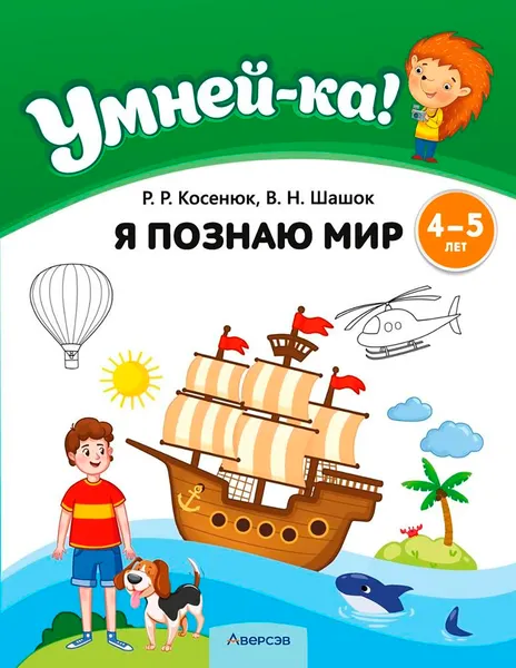 Изображение товара Учебное пособие Аверсэв Умней-ка. 4-5 лет. Я познаю мир. 2026 (Косенюк Р.)