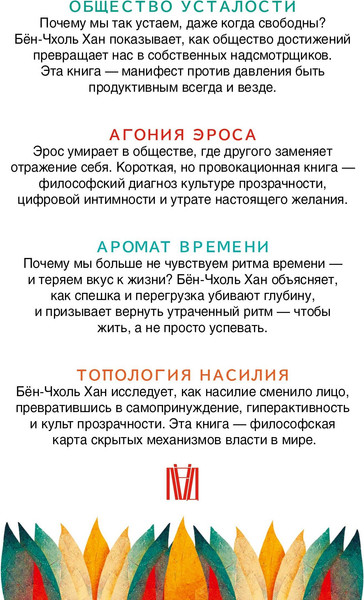 Нехудожественная книга АСТ Философия тревожного века (Хан Бен-Чхоль 9785171782627) — фото 6