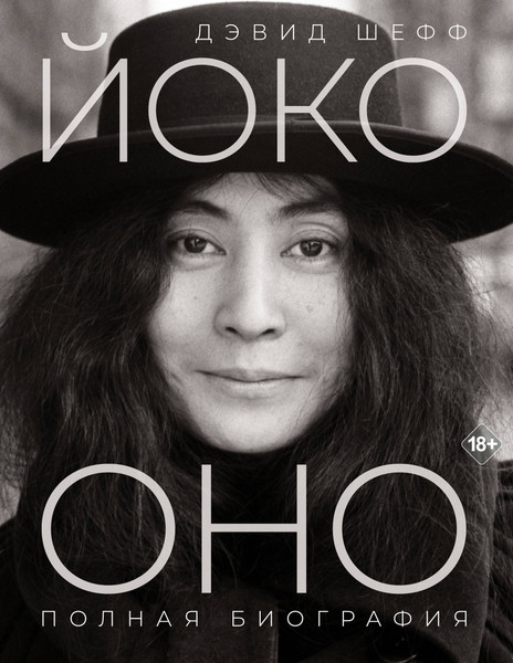 Нехудожественная книга АСТ Йоко Оно: полная биография (Шефф Д. 9785171726034) — фото 5