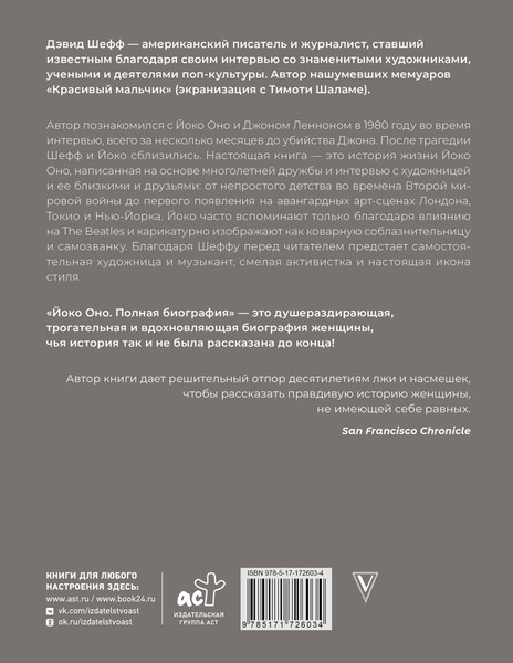 Нехудожественная книга АСТ Йоко Оно: полная биография (Шефф Д. 9785171726034) — фото 6