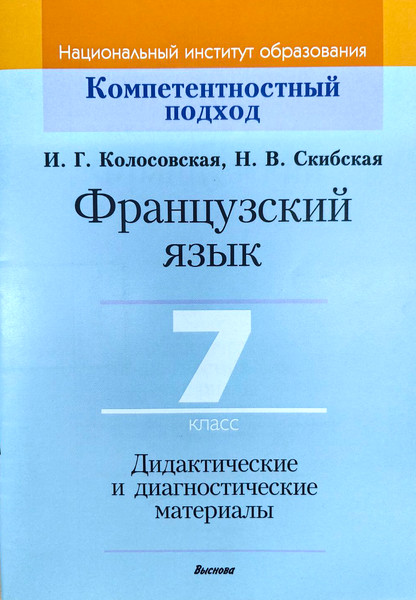 Изображение товара Учебное пособие Выснова Французский язык. 7 класс. Дидакт. и диагност. материалы (9789852700771)