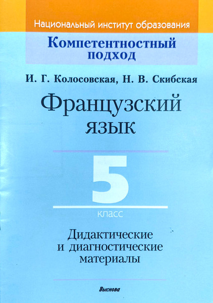 Изображение товара Учебное пособие Выснова Французский язык. 5 класс. Дидакт. и диагност. материалы (9789852700757)