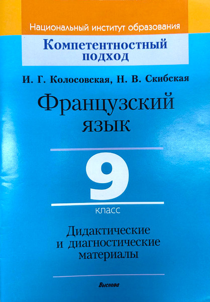 Изображение товара Учебное пособие Выснова Французский язык. 9 класс. Дидакт. и диагност. материалы (9789852700795)