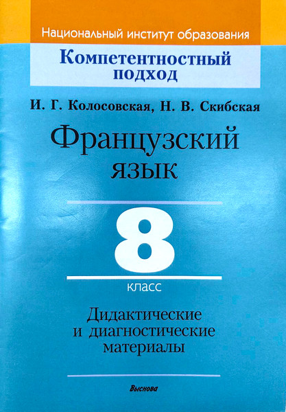 Изображение товара Учебное пособие Выснова Французский язык. 8 класс. Дидакт. и диагност. материалы (9789852700788)