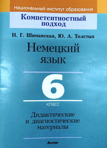 Изображение товара Учебное пособие Выснова Немецкий язык. 6 класс. Дидактич. и диагностич. материалы (9789852709354)