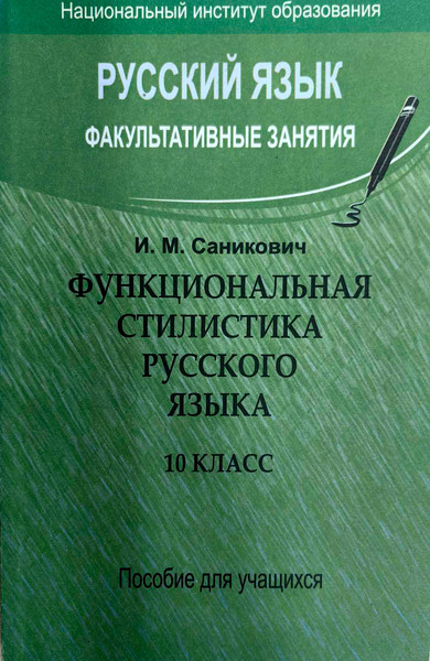 Учебное пособие Народная асвета Русский язык. Функциональная стилистика. 10 класс (Саникович И. 9789850314123) — фото 3