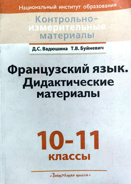 Учебное пособие Вышэйшая школа Французский язык. 10-11 классы. Дидактич. материалы (9789850621436) — фото 3