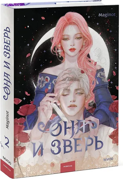 Изображение товара Художественная книга МИФ Она и зверь. Том 2 (Maginot 9785002502295)