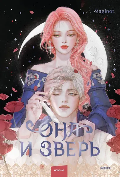 Изображение товара Художественная книга МИФ Она и зверь. Том 2 (Maginot 9785002502295)