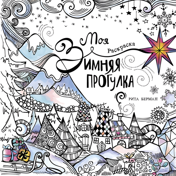 Изображение товара Раскраска-антистресс Альпина Моя зимняя прогулка (Берман Рита)