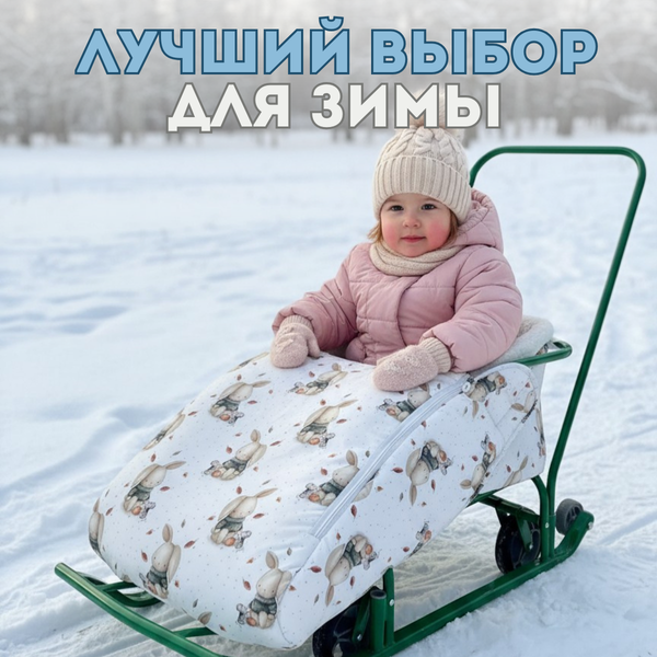 Изображение товара Сиденье для санок Bubago BG 148-4 (зайки)