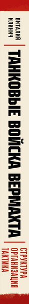 Изображение товара Нехудожественная книга Эксмо Танковые войска вермахта (Илинич В. 9785042271168)