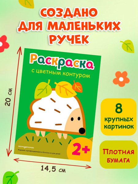 Изображение товара Раскраска Эксмо С цветным контуром. Ежик, мягкая обложка
