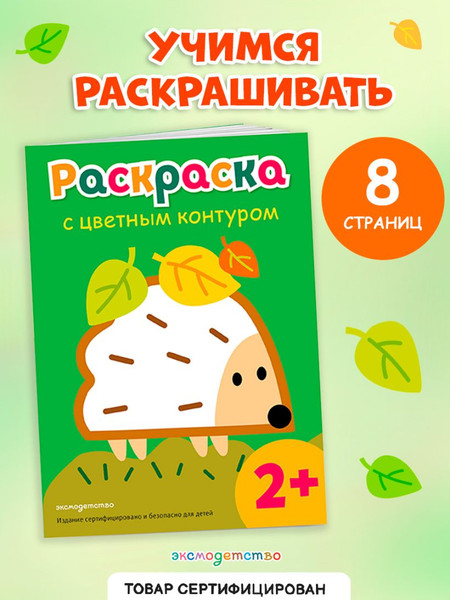 Изображение товара Раскраска Эксмо С цветным контуром. Ежик, мягкая обложка