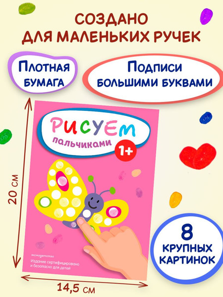 Изображение товара Раскраска Эксмо Рисуем пальчиками. Бабочка, мягкая обложка