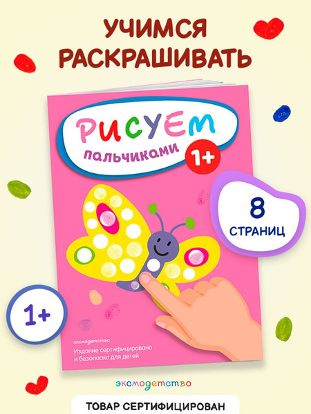Изображение товара Раскраска Эксмо Рисуем пальчиками. Бабочка, мягкая обложка