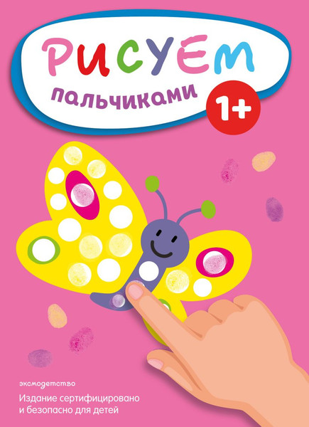 Изображение товара Раскраска Эксмо Рисуем пальчиками. Бабочка, мягкая обложка