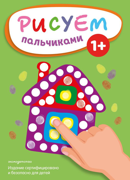 Изображение товара Раскраска Эксмо Рисуем пальчиками. Домик, мягкая обложка