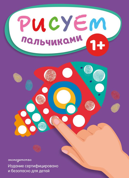 Изображение товара Раскраска Эксмо Рисуем пальчиками. Ракета, мягкая обложка