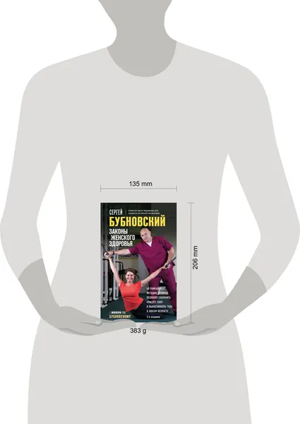 Изображение товара Нехудожественная книга Эксмо Законы женского здоровья (Бубновский С. 9785042347429)