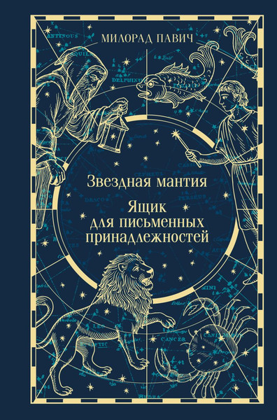 Изображение товара Художественная книга Эксмо Звездная мантия. Ящик для письменных принадлежностей (Павич Милорад)