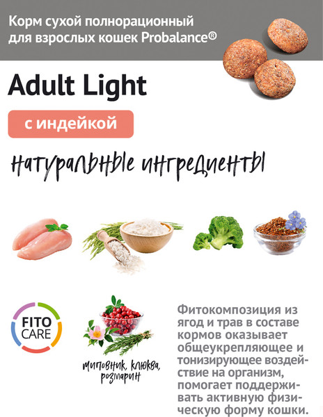 Изображение товара Сухой корм для кошек ProBalance Light Turkey с индейкой (8кг)