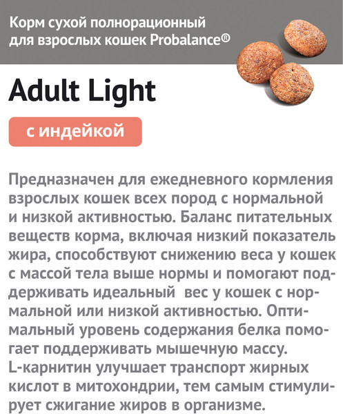 Изображение товара Сухой корм для кошек ProBalance Light Turkey с индейкой (8кг)