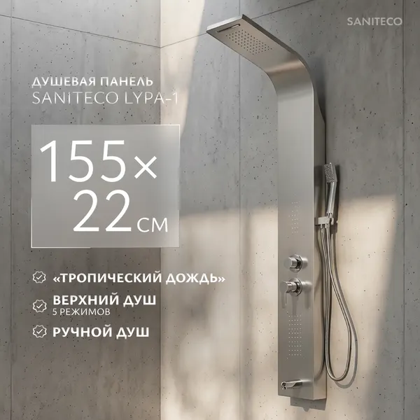 Изображение товара Душевая панель Saniteco LYPA-1 (хром матовый)