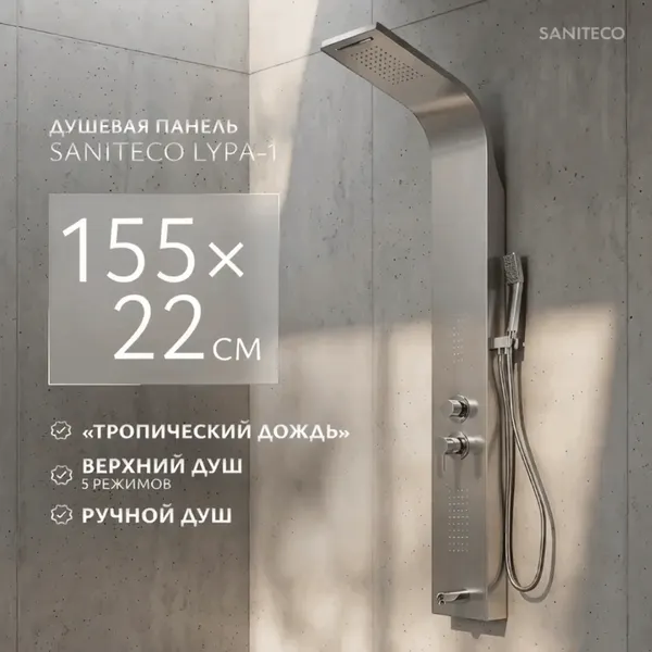 Изображение товара Душевая панель Saniteco LYPA-1 (хром матовый)