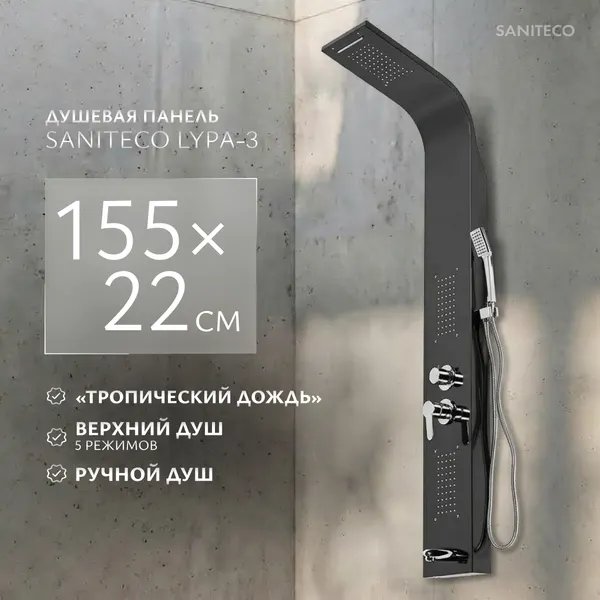 Изображение товара Душевая панель Saniteco LYPA-3 (черный матовый)