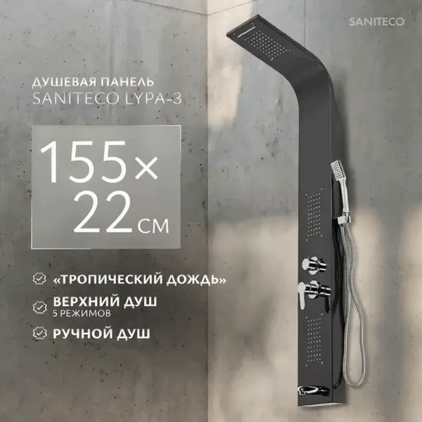 Изображение товара Душевая панель Saniteco LYPA-3 (черный матовый)