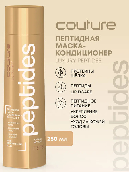 Маска для волос Estel Luxury Peptides Haute Couture (250мл)