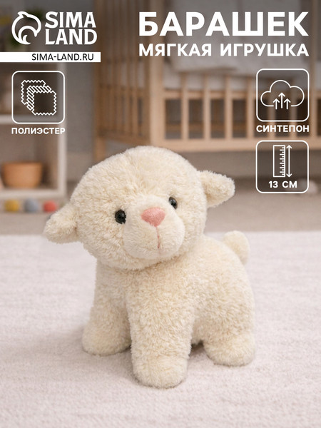 Изображение товара Мягкая игрушка Sima-Land Барашек / 10920494 (белый)