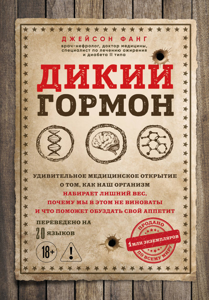 Изображение товара Нехудожественная книга Бомбора Дикий гормон (Фанг Джейсон 9785042359415)