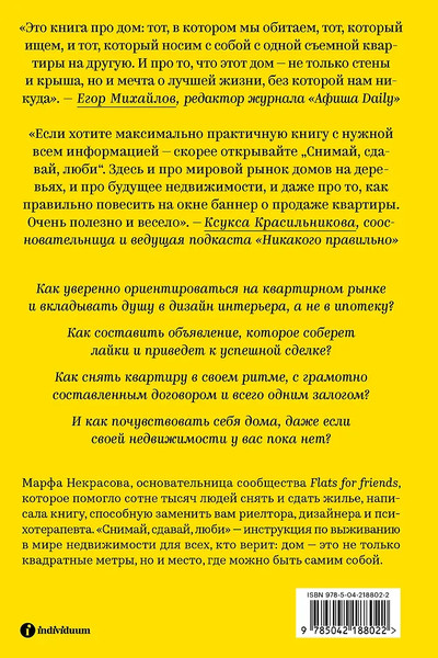 Изображение товара Набор нехудожественных книг Individuum Я въезжаю в стройку. Снимай, сдавай, люби (Некрасова Марфа, Махрова Оксана 9785042375996)