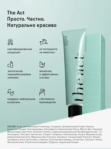 Изображение товара Маска для лица кремовая The Act Матирующая (85мл)