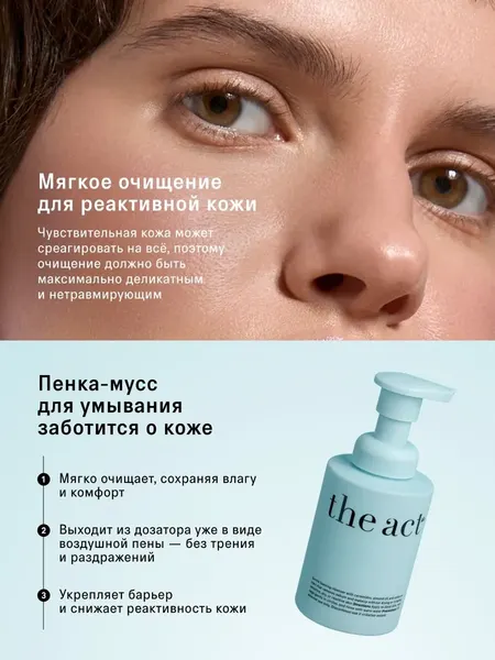 Изображение товара Пенка для умывания The Act Мусс (150мл)